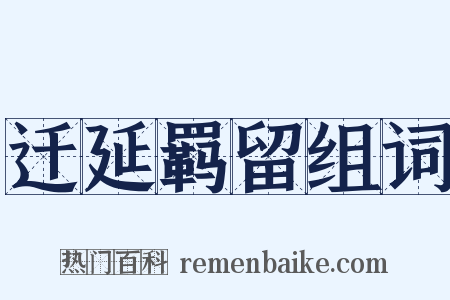迁延羁留组词是什么意思的图片